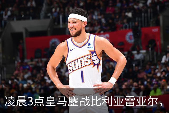 凌晨3点皇马鏖战比利亚雷亚尔，重夺强势荣光