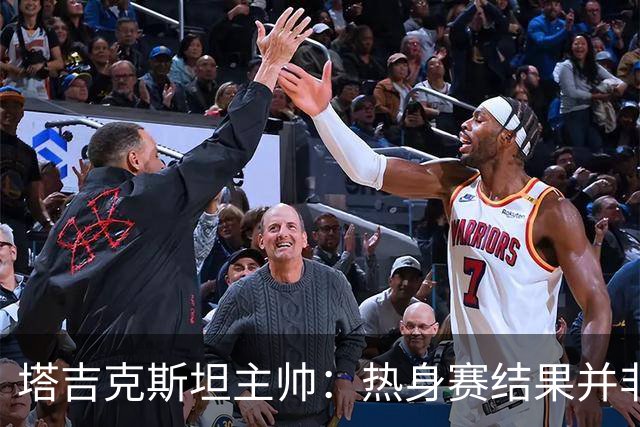 塔吉克斯坦主帅：热身赛结果并非重点 但球员表现令我欣慰