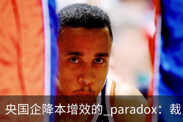 央国企降本增效的 paradox：裁员后反增外包成本