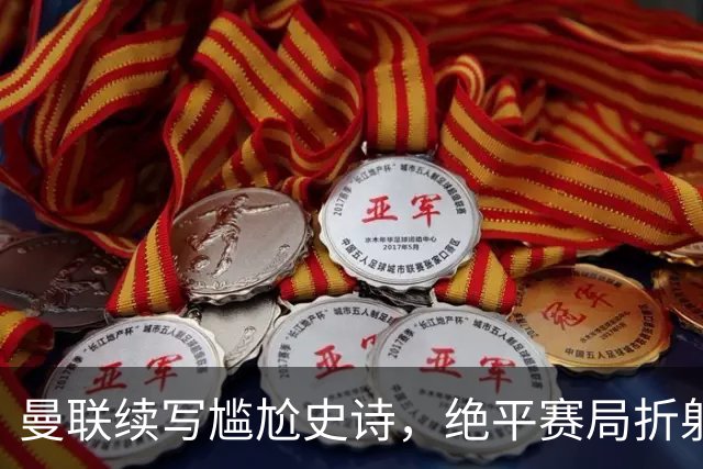 曼联续写尴尬史诗，绝平赛局折射出软弱本质