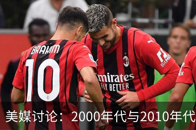 美媒讨论：2000年代与2010年代MVP们，谁能赢得比赛？