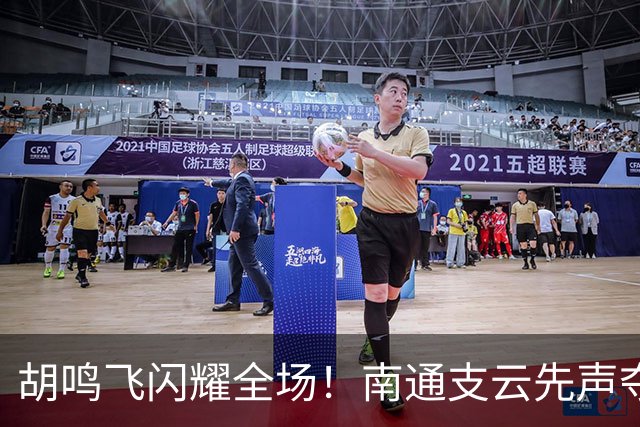 胡鸣飞闪耀全场！南通支云先声夺人以1比0领先！