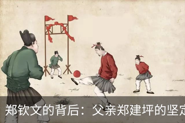 郑钦文的背后：父亲郑建坪的坚定支持与无私奉献