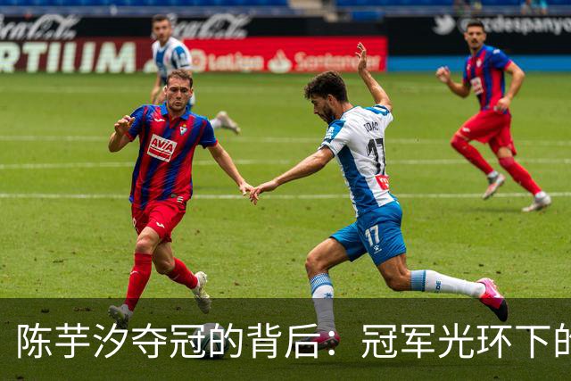 陈芋汐夺冠的背后：冠军光环下的脆弱与坚持