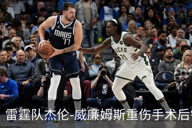 雷霆队杰伦-威廉姆斯重伤手术后需漫长恢复期