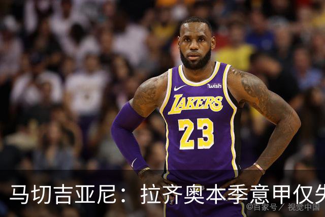 马切吉亚尼：拉齐奥本季意甲仅失4球，加图索铸就强队基石