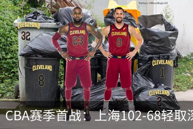 CBA赛季首战：上海102-68轻取深圳，战术分析引人深思